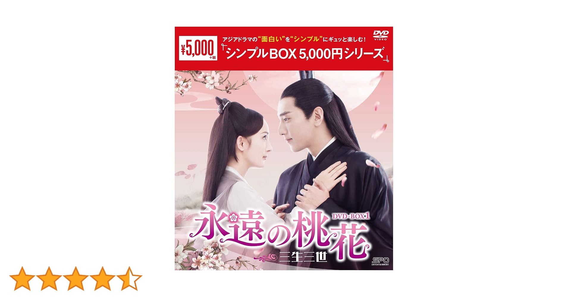 (未使用･未開封品)　永遠の桃花~三生三世~ DVD-BOX1 bt0tq1u 81bP6KwcfXL._AC_SY200_QL15_.jpg